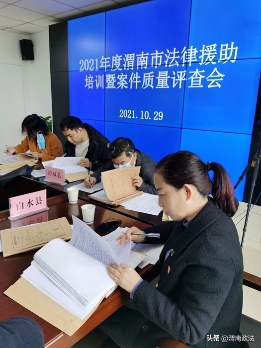 渭南市司法局举办2021年度全市法律援助培训暨案件评查会（图）