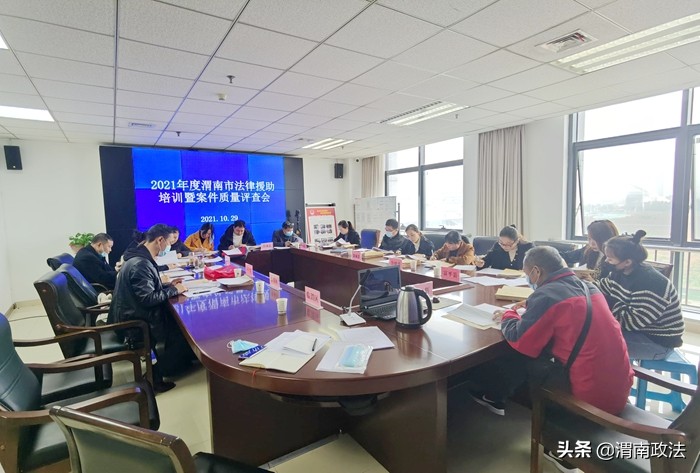 渭南市司法局举办2021年度全市法律援助培训暨案件评查会（图）