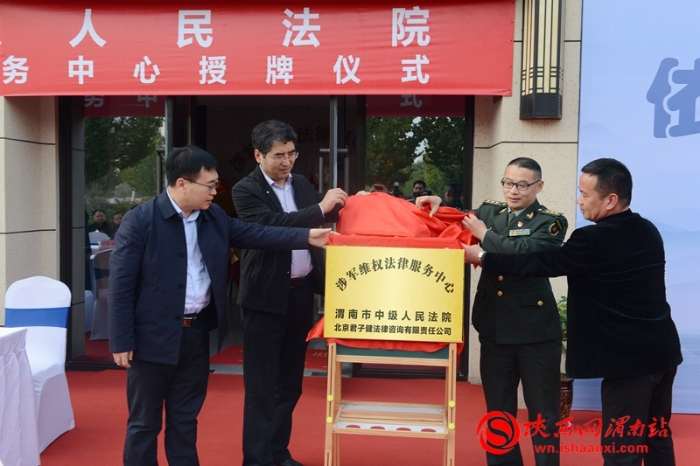 渭南市首家“涉军维权法律服务中心”揭牌成立（组图）