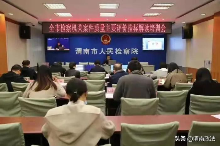 渭南市检察院召开全市检察机关案件质量主要评价指标解读培训会（图）