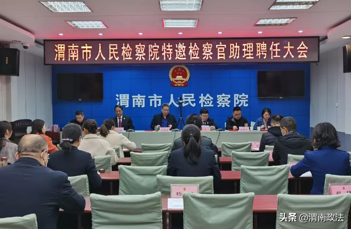 渭南市人民检察院召开特邀检察官助理聘任大会（组图）