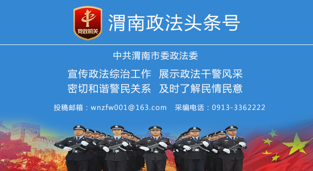 11月10日 渭南政法一线微报（组图）