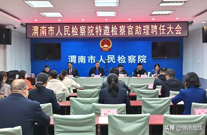 11月9日，渭南市人民检察院召开了特邀检察官助理聘任大会。
