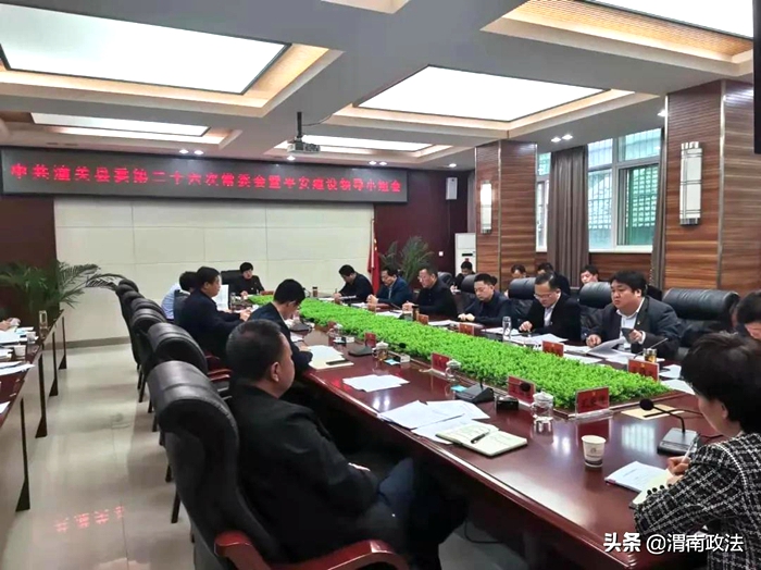 11月5日下午，潼关县召开县委第二十六次常委会暨平安建设领导小组会议。