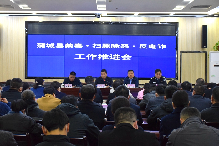 11月10日，蒲城县召开禁毒、扫黑除恶、反电诈工作视频推进会。