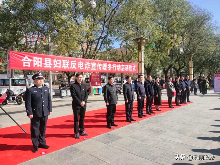 合阳县启动反电诈宣传暖冬行动。