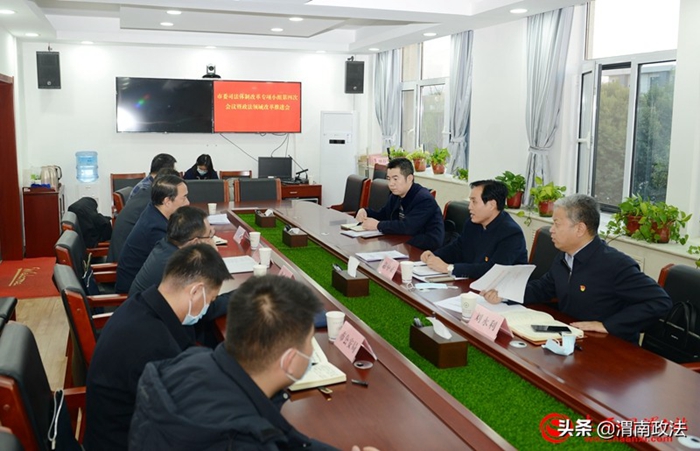 11月24日，渭南市委司法体制改革专项小组召开第四次会议暨政法领域改革推进会。记者 杨大君 摄