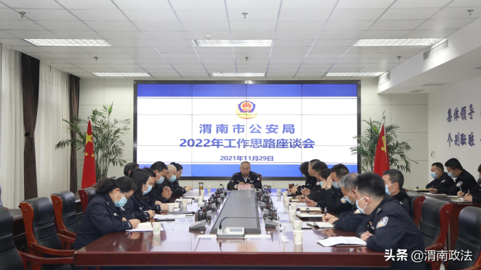渭南市公安局召开2022年工作思路座谈会（图）