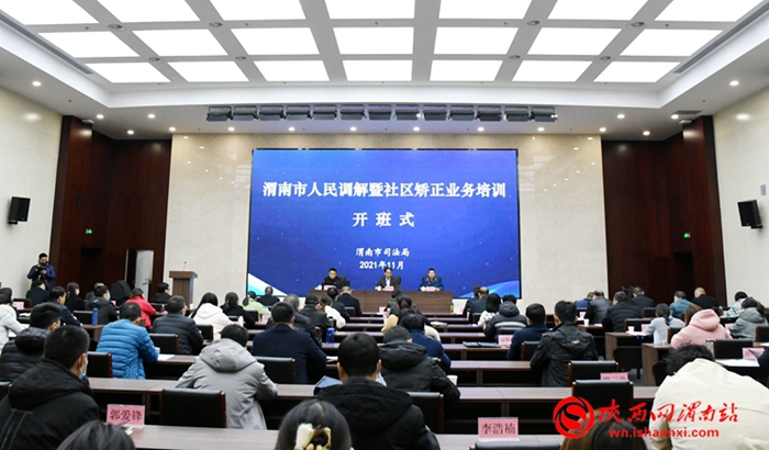 11月29日，渭南市人民调解暨社区矫正业务培训班开班。记者 孙慧娣 摄