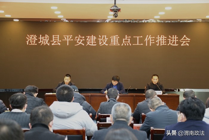 11月29日，澄城县召开平安建设重点工作推进会。