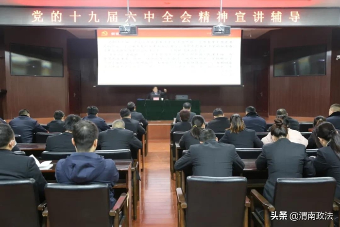 渭南中院举办党的十九届六中全会精神专题宣讲辅导报告会。
