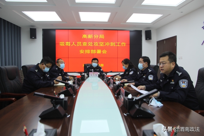 渭南公安高新分局召开吸毒人员查处攻坚冲刺安排部署会（组图）