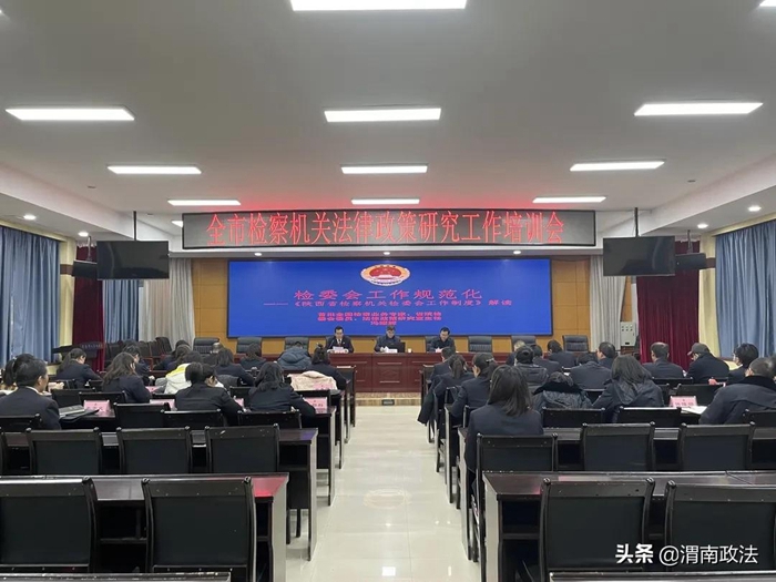 12月10日，渭南市人民检察院举办全市检察机关法律政策研究工作培训会。