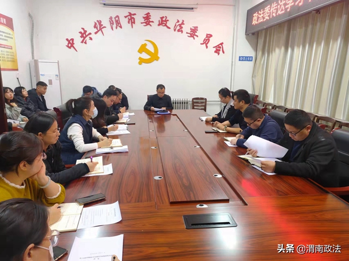 华阴市委政法委召开全体干部会议，传达学习陕西省委十三届十次全会精神。