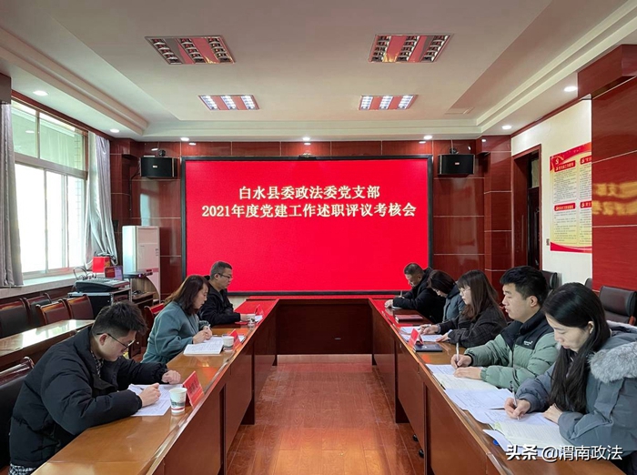 12月16日上午，白水县委政法委党支部召开2021年度党建工作述职评议考核会。