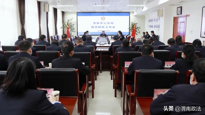 12月24日下午，渭南市公安局召开疫情防控工作会议。