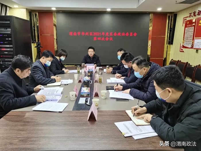 渭南市華州區召開2021年度區委政法委員會第四次會議。