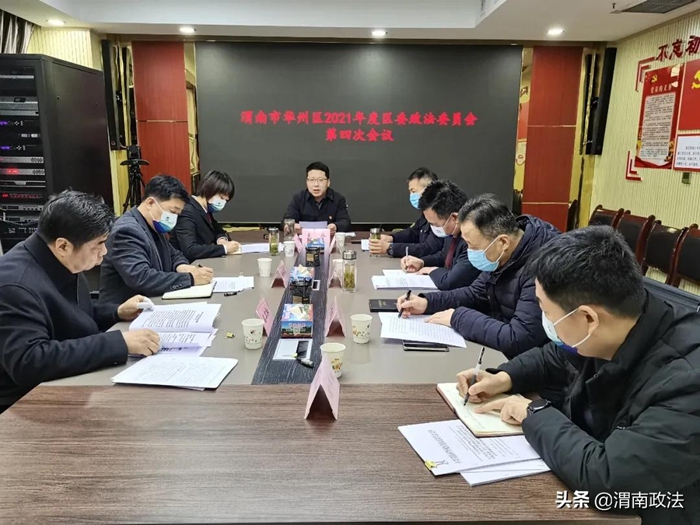 渭南市华州区召开2021年度区委政法委员会第四次会议。