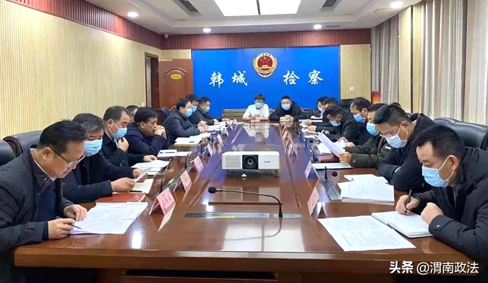 韩城市人民检察院召开党组扩大会议，对2022年工作安排部署。