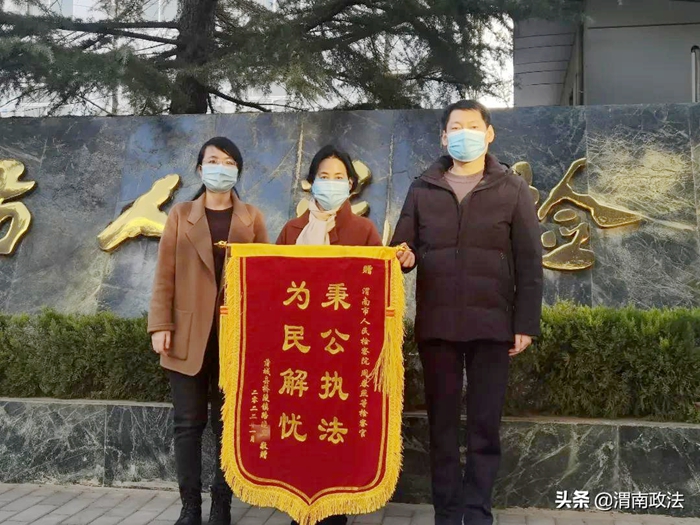 1月13日，当事人的姐姐将一面“秉公执法为民解忧”的锦旗送到渭南市人民检察院，感谢检察院为自己主持公道。