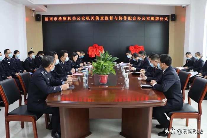 1月25日，渭南市人民检察院与渭南市公安局在渭南市公安局临渭分局执法办案管理中心举行侦查监督与协作配合办公室揭牌仪式。