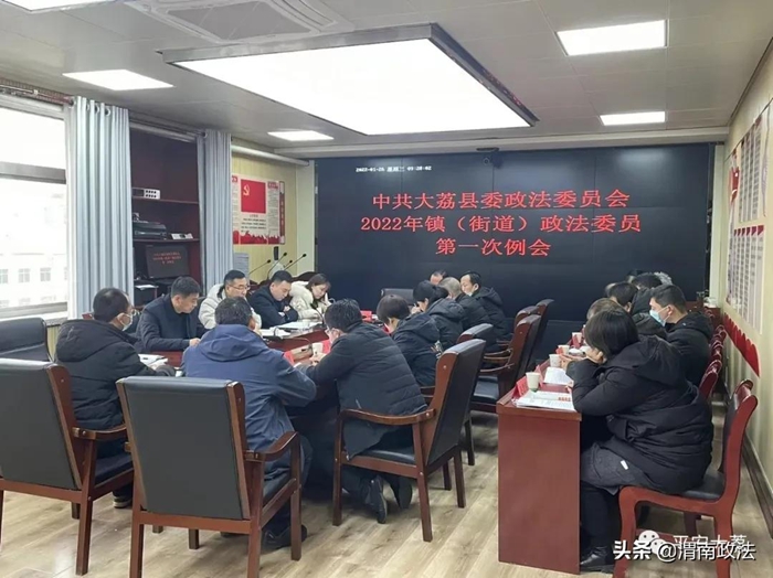 1月26日，大荔县委政法委召开2022年镇（街道）政法委员第一次例会。