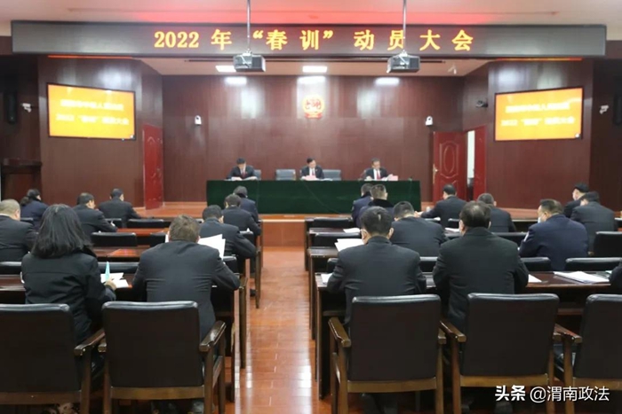 渭南中院召开2022年春训部署动员大会。