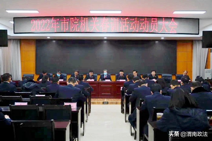 2022年上班第一天，渭南市检察院召开春训动员大会。