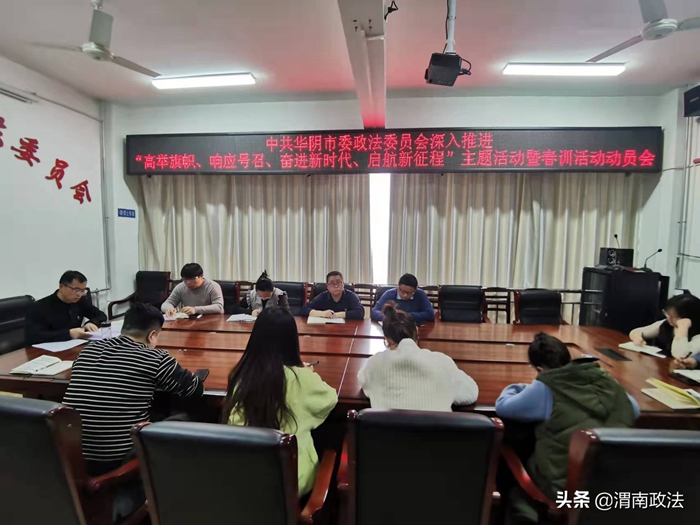 2月10日，华阴市委政法委召开深入推进“高举旗帜、响应号召、奋进新时代、启航新征程”主题活动暨春训动员会。