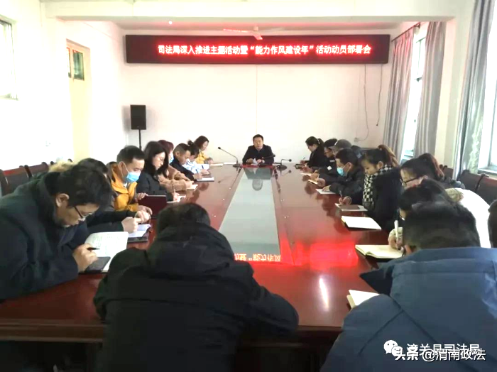 潼关县司法局召开主题活动暨“能力作风建设年”活动动员部署会。