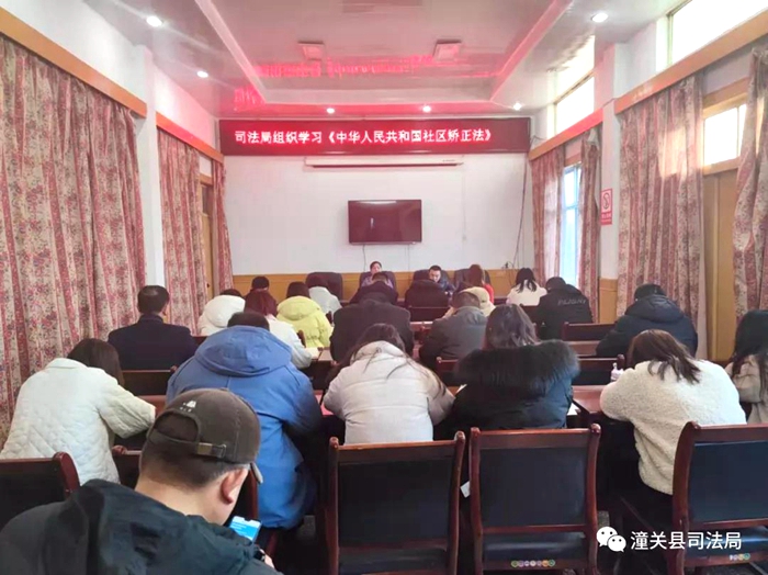 潼关县司法局组织召开《中华人民共和国社区矫正法》专题学习会。