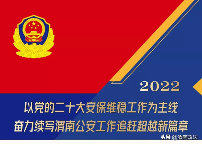 一图通览 | 渭南公安2022追赶超越蓝图