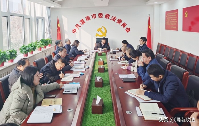 渭南市委政法委召开2022年工作务虚会。