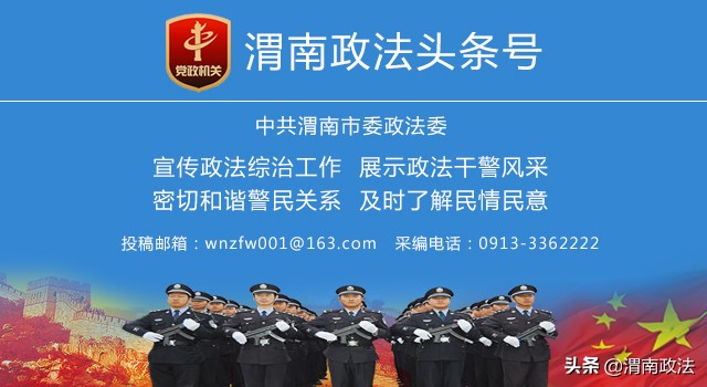 2月21日 渭南政法一线微报（组图）
