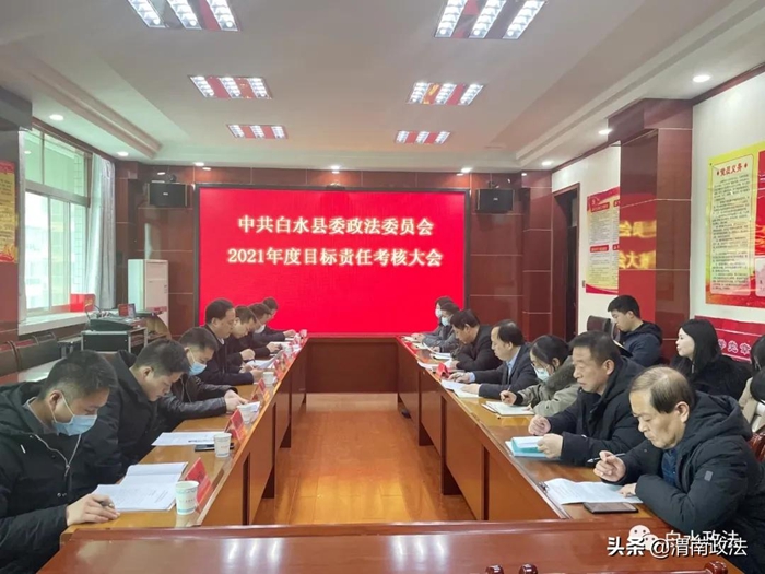 2月18日下午，白水县委政法委召开2021年度目标责任考核大会。