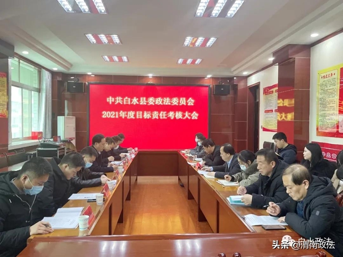 2月18日下午，白水县委政法委召开2021年度目标责任考核大会。