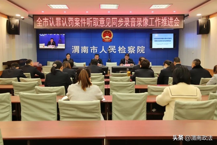 渭南市检察院召开全市认罪认罚案件听取意见同步录音录像工作视频推进会（图）