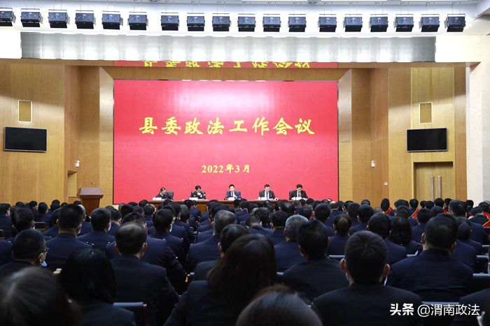 富平县召开政法工作会议。