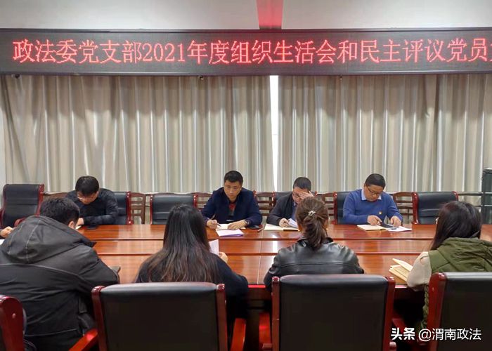 华阴市委政法委党支部召开2021年度组织生活会和开展民主评议党员。