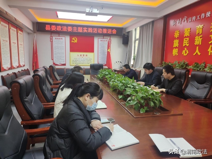 澄城县委政法委三个“持续用力”深入推进主题实践活动。