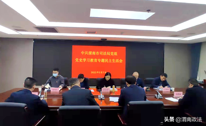 中共渭南市司法局党组召开党史学习教育专题民主生活会（图）