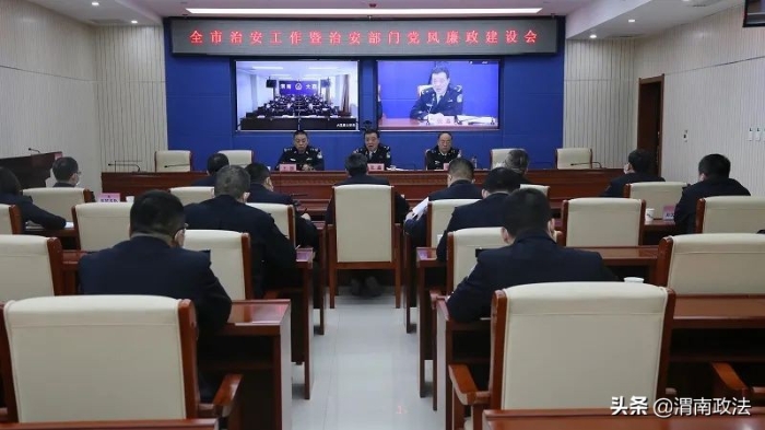 渭南市公安局召开全市治安工作暨治安部门党风廉政建设工作会议召开（图）
