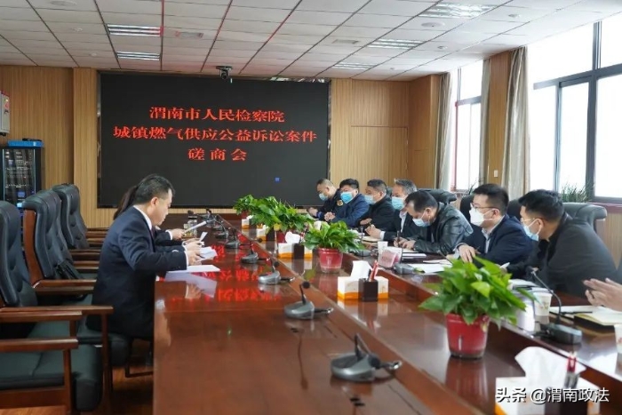 渭南市人民检察院召开燃气供应公益诉讼案件磋商会（图）