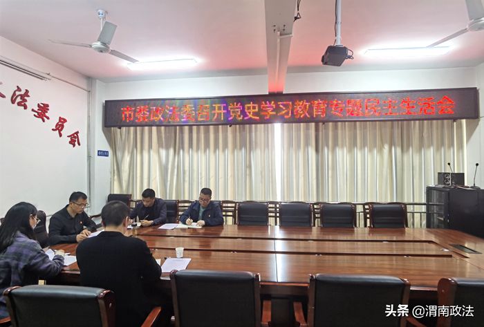 华阴市委政法委召开党史学习教育专题民主生活会。