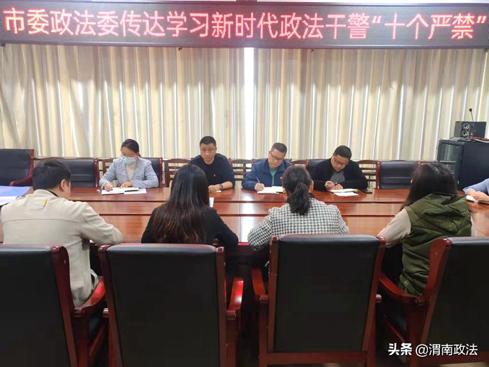 华阴市委政法委传达学习新时代政法干警“十个严禁”。