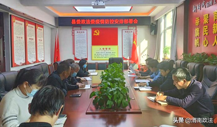 澄城县委政法委安排疫情防控工作。