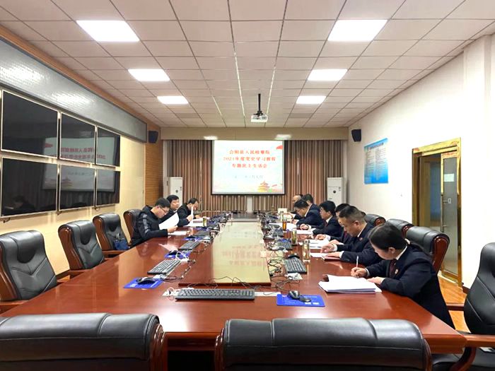 合阳县人民检察院党组召开党史学习教育专题民主生活会。
