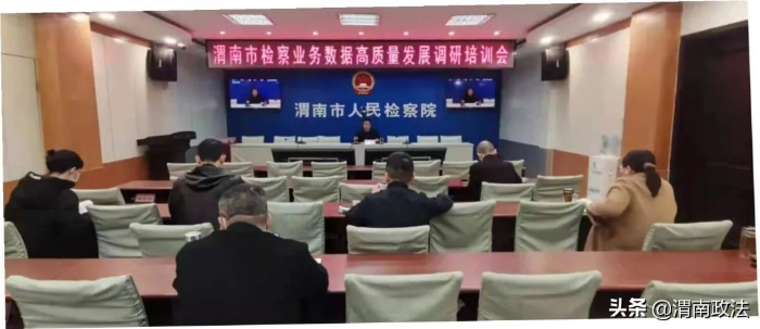 渭南市人民检察院召开全市检察业务数据高质量发展调研培训会（图）