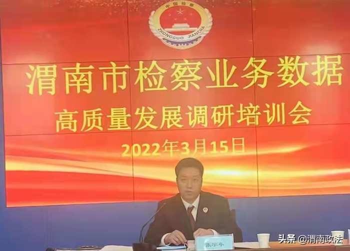 渭南市人民检察院召开全市检察业务数据高质量发展调研培训会(图)