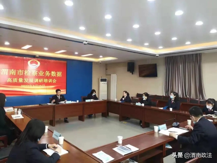 渭南市人民检察院召开全市检察业务数据高质量发展调研培训会（图）